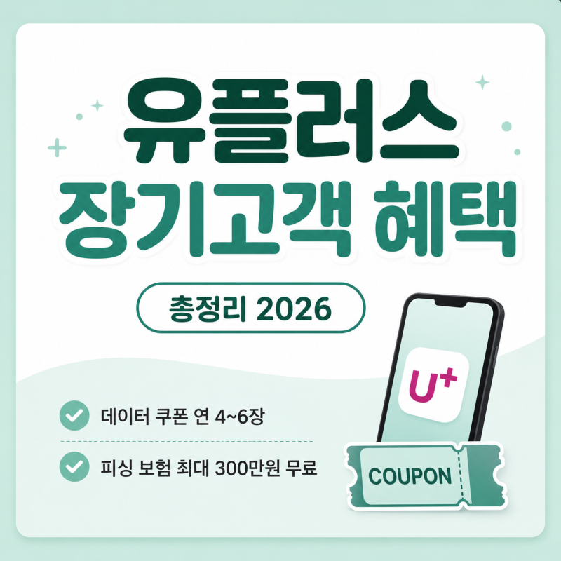 유플러스 장기고객 혜택 총정리 2026 데이터 쿠폰부터 피싱 보험까지