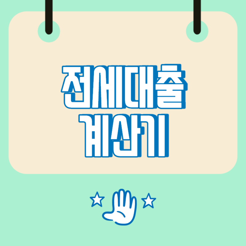 전세대출계산기, 월이자와 총이자 정확하게 계산하는 방법