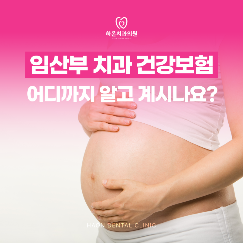임산부 치과 건강보험, 어디까지 알고 계시나요?