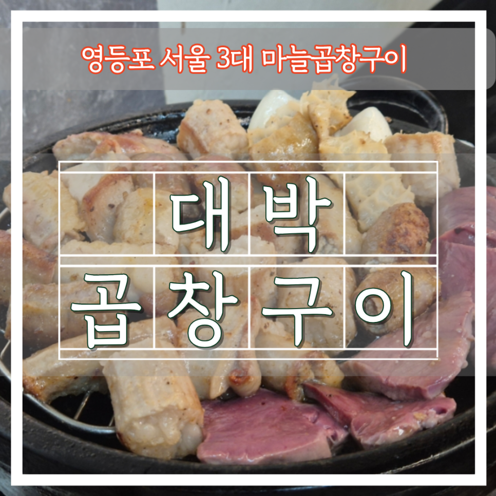 원조마늘곱창 사진 1