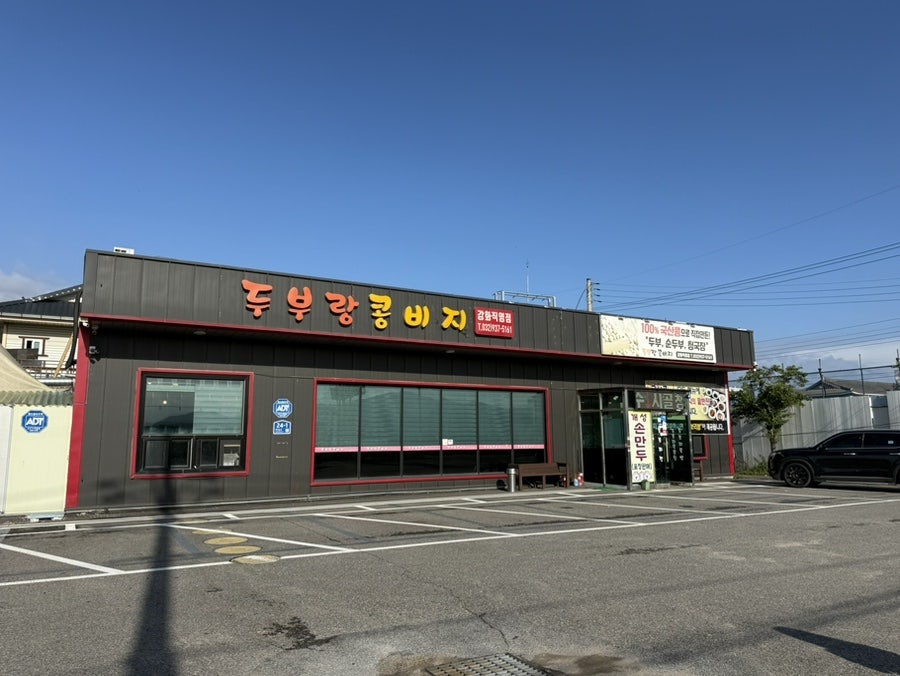 두부랑콩비지 강화직영점 사진 1