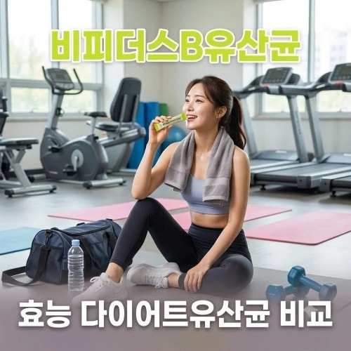 비피더스유산균 비피더스B3 효능 총정리, 다이어트유산균 비교와 복용법