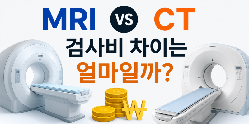 MRI와 CT 검사비 차이는 얼마일까 (+실비 적용 기준까지)