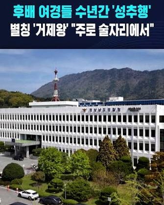 "술자리 만들어라" 후배 여경들 성추행…'<b>거제왕</b>' <b>경찰</b> 간부 누구?