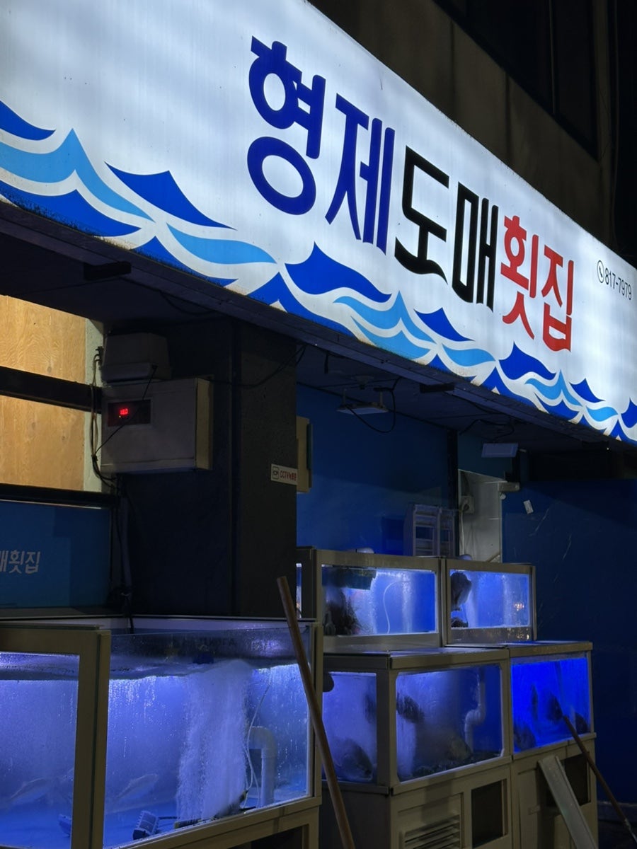 형제도매횟집 사진 1
