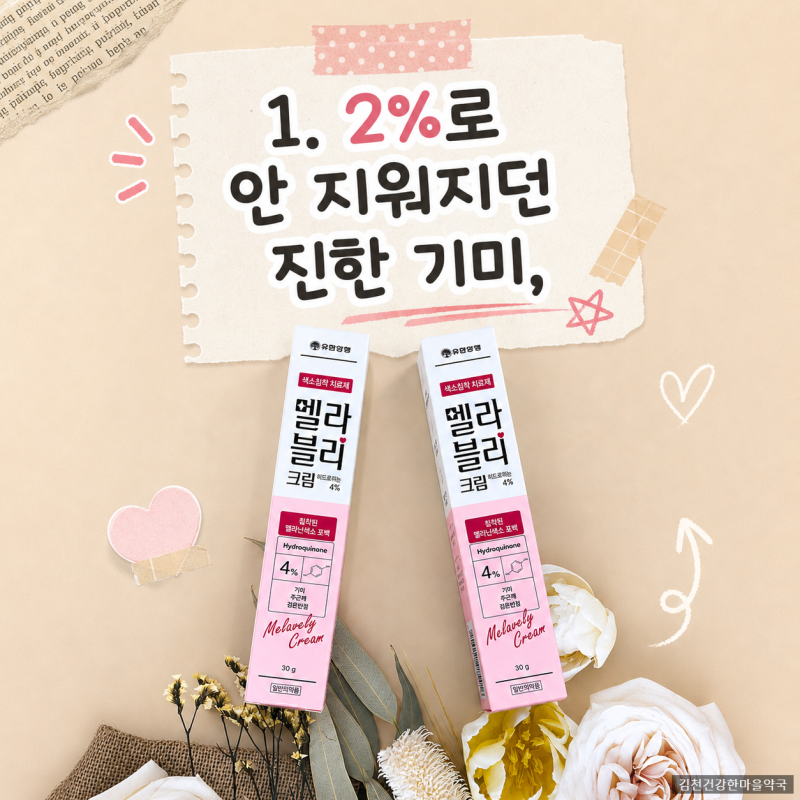 멜라블리크림 부작용 없는 4% 기미약 바르는법
