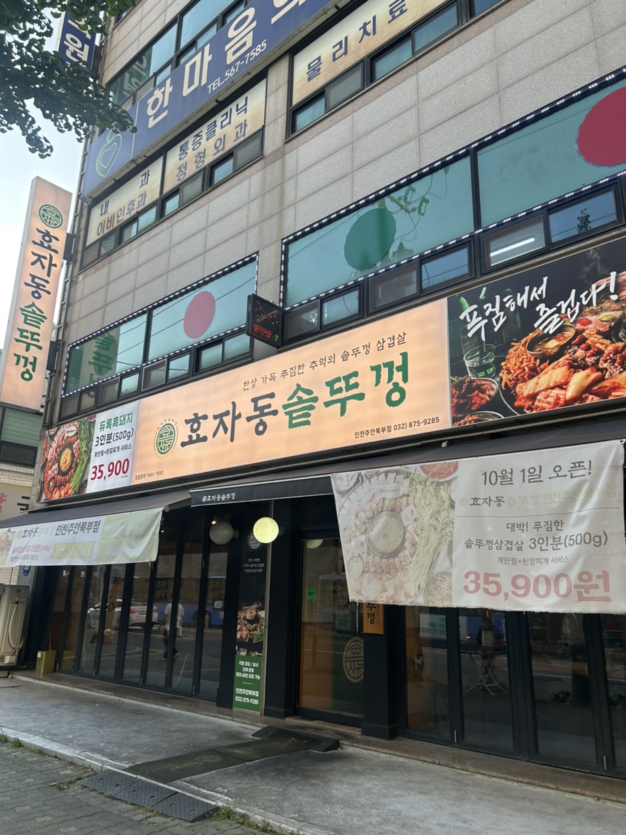 효자동솥뚜껑 인천주안북부점 사진 2