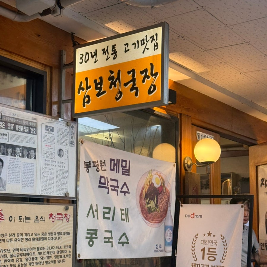 삼보청국장 사진 1
