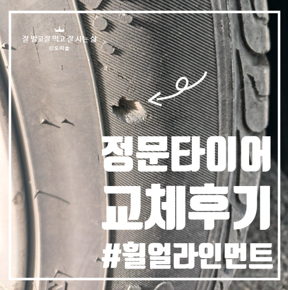 대구 타이어 성지, 정문타이어 후기(교체주기·바퀴마모확인방법, 얼라인먼트비용 총정리)