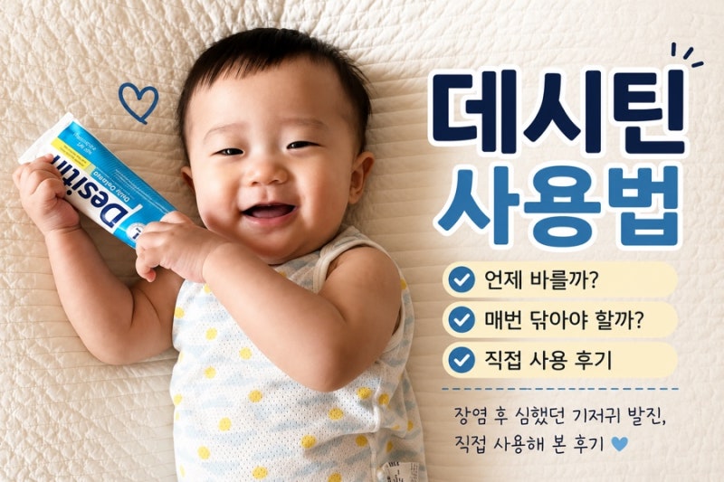 기저귀 발진 데시틴 사용법｜언제 바르고 매번 닦아내야 할까? 직접 사용 후기