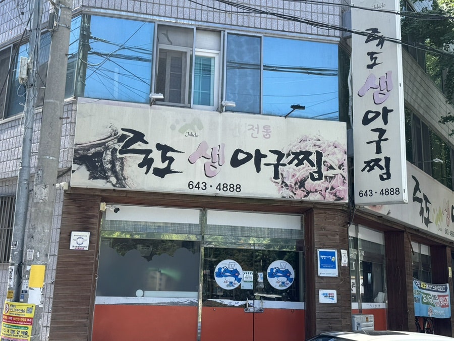 죽도생아구찜 사진 1