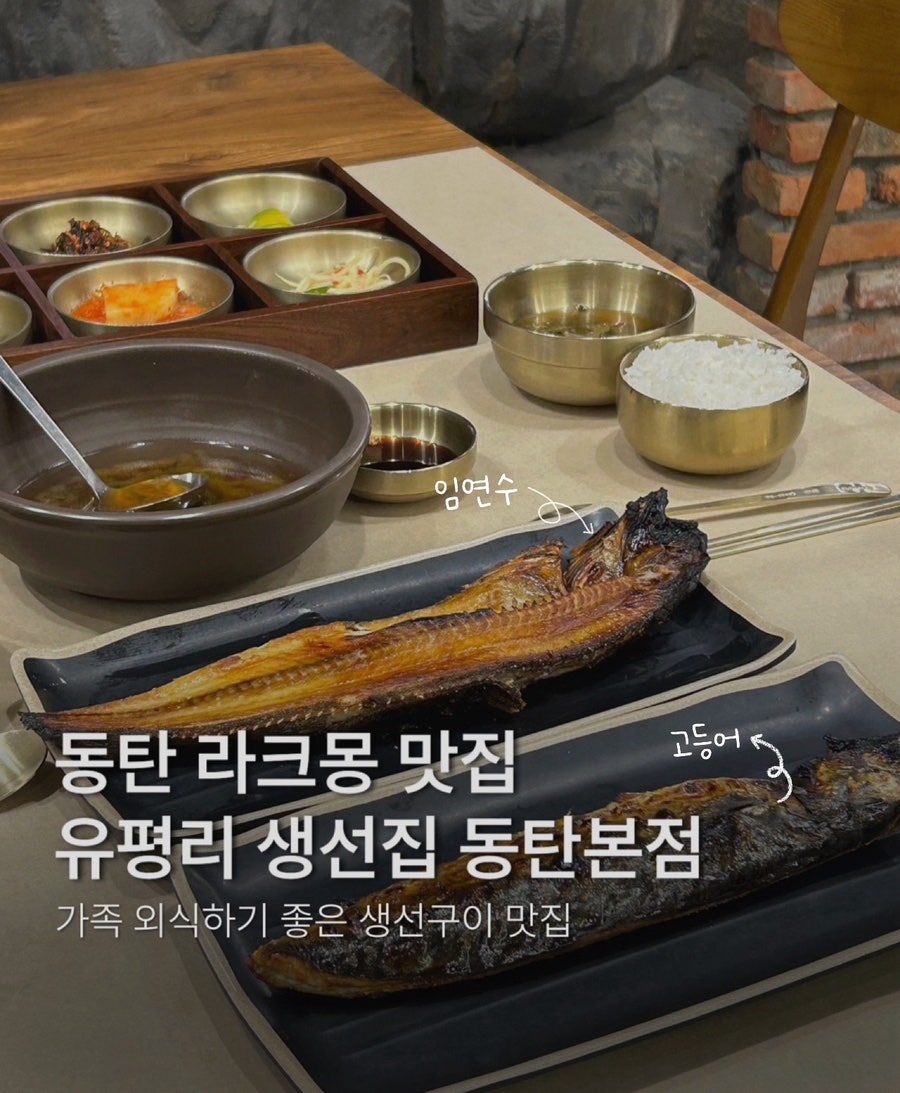 유평리생선집 동탄본점 사진 1
