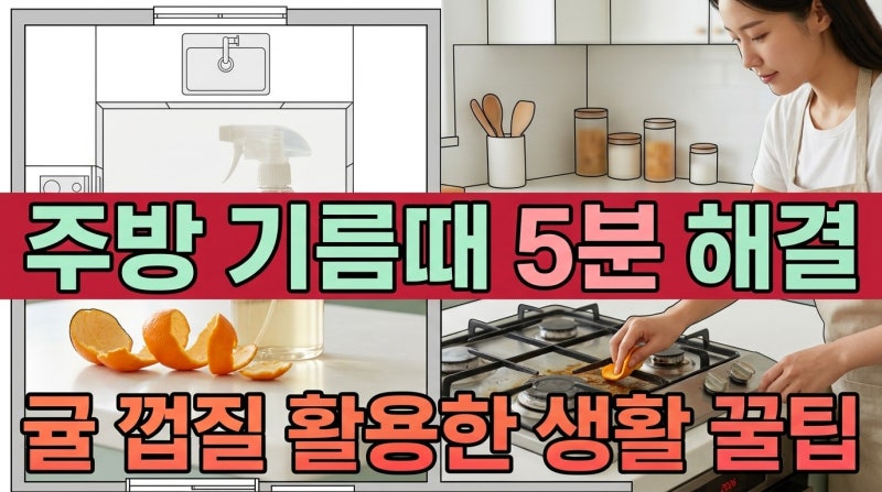 귤 껍질 활용한 생활 꿀팁, 일주일 동안 주방에서 직접 써본 결과