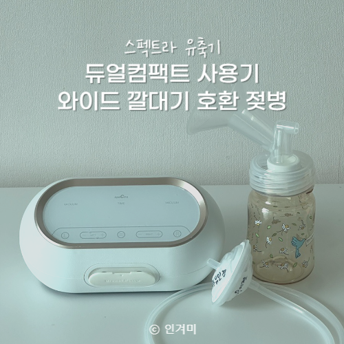 스펙트라 유축기 듀얼컴팩트·와이드 깔때기 호환 젖병 조합 추천!
