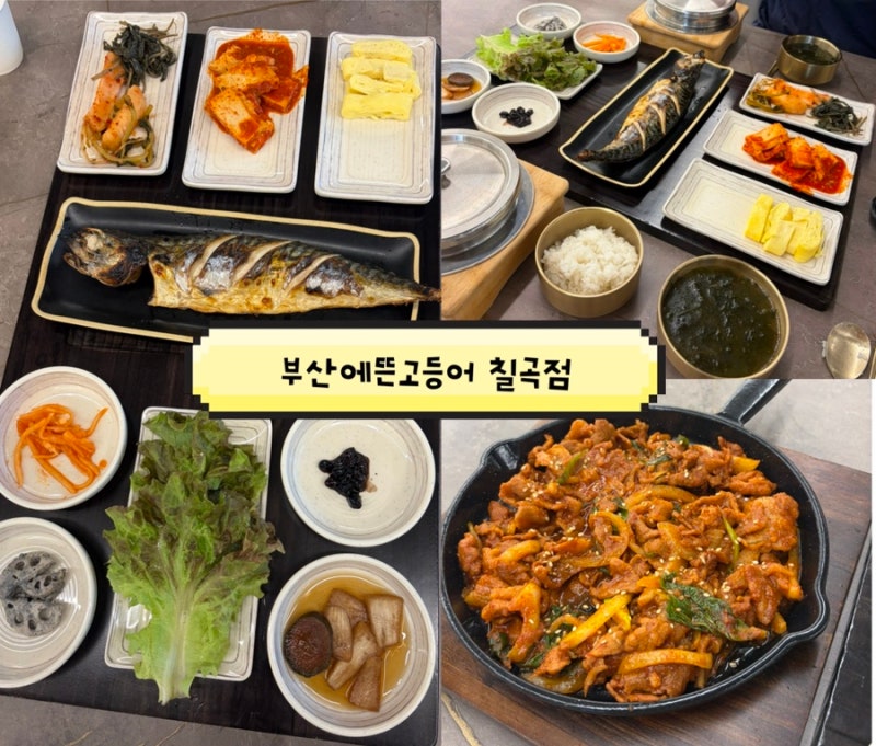 대구 태전동 맛집 추천! 한식, 생선구이 먹고 싶을 땐 관음동 밥집 부산에뜬고등어 칠곡점