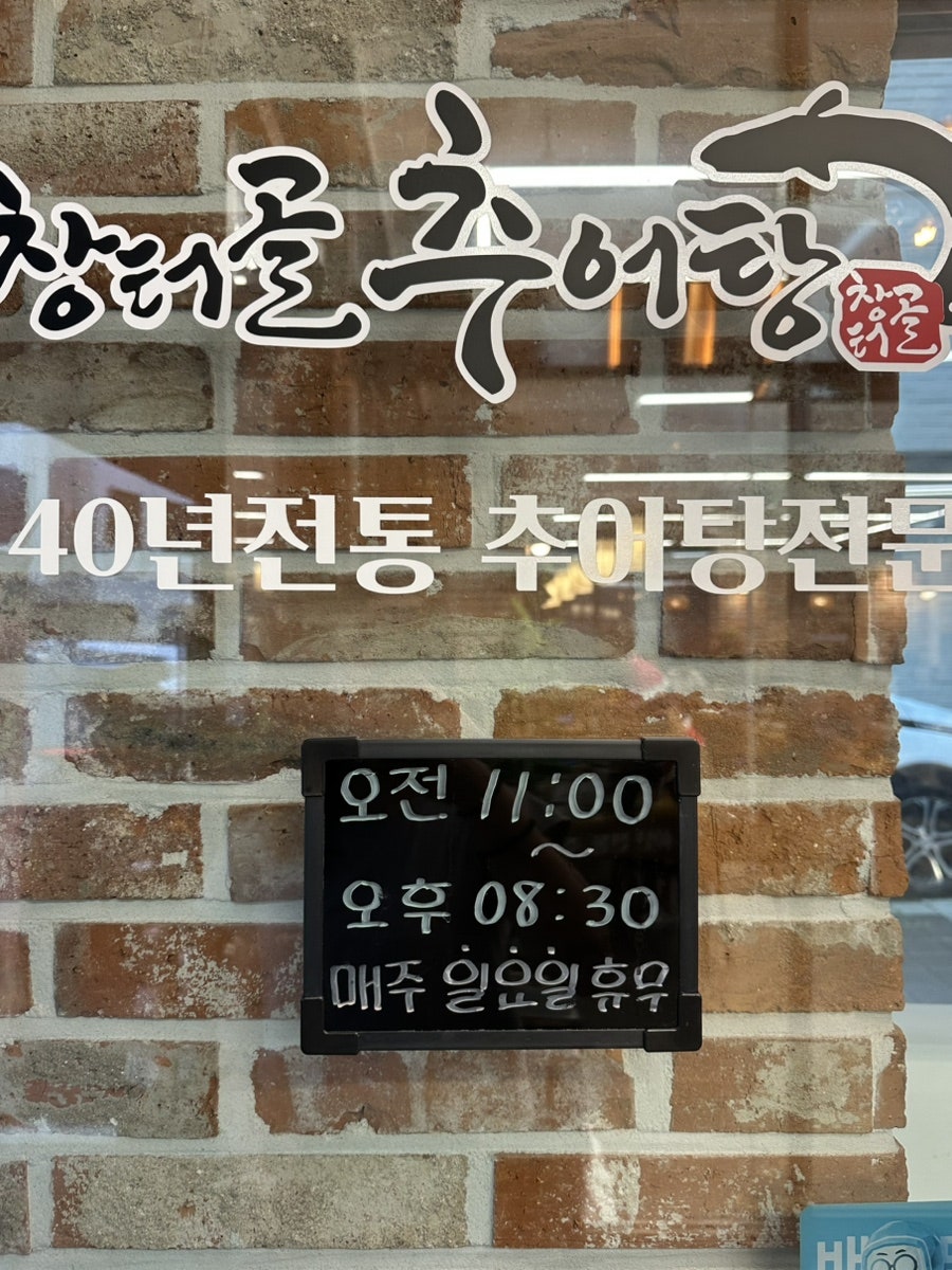 창터골추어탕 본점 사진 4