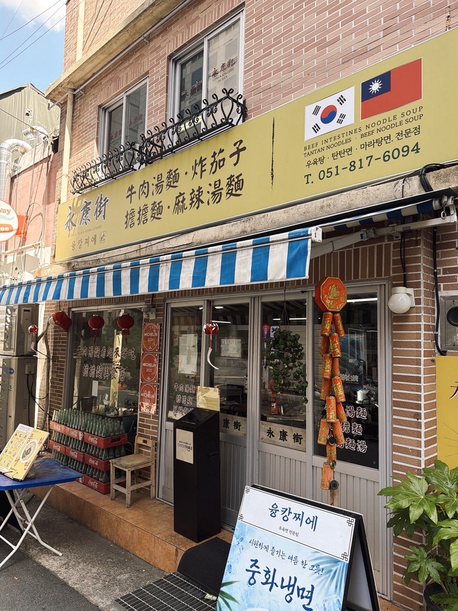 융캉찌에 서면점 사진 1