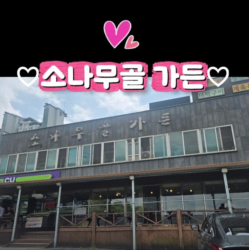 소나무골가든 사진 1