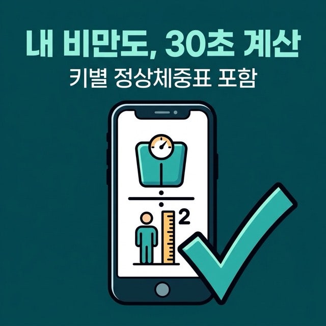 비만도 계산기, 몸무게로 30초 만에 확인하세요