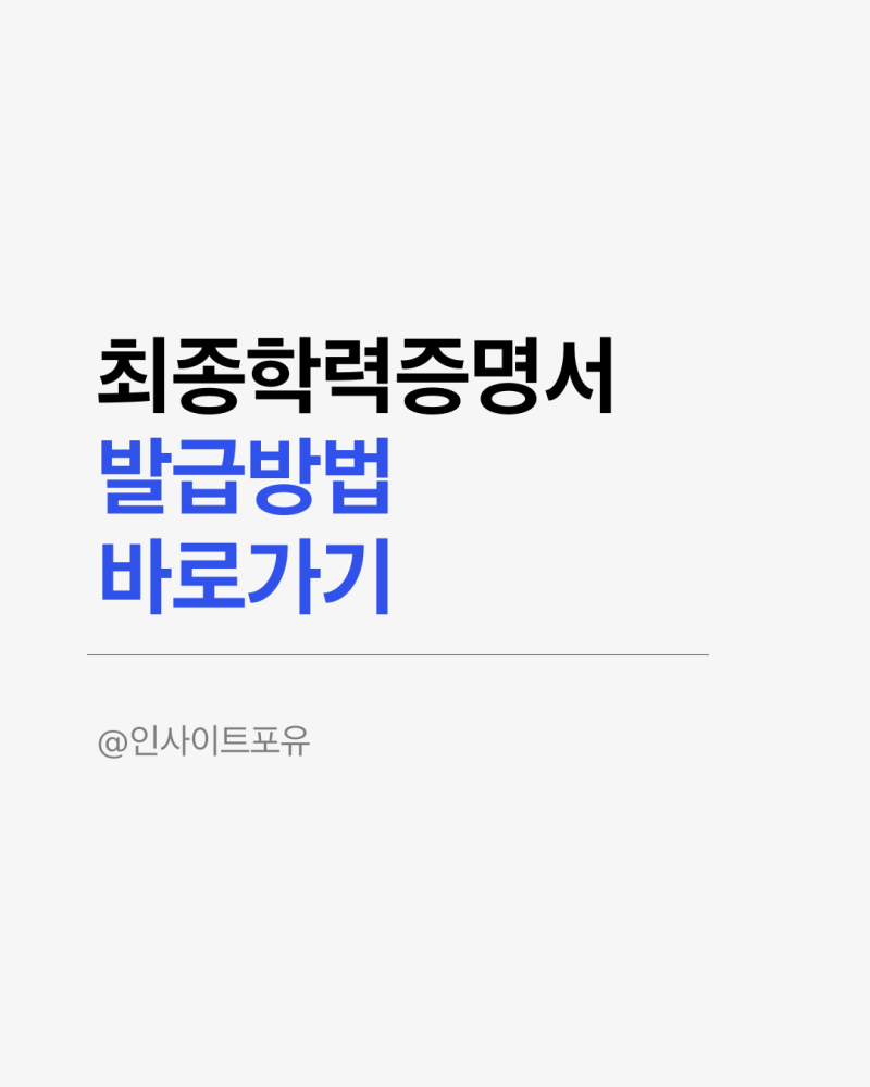 최종학력증명서 발급 방법 총정리 (정부24·웹민원·방문 발급)