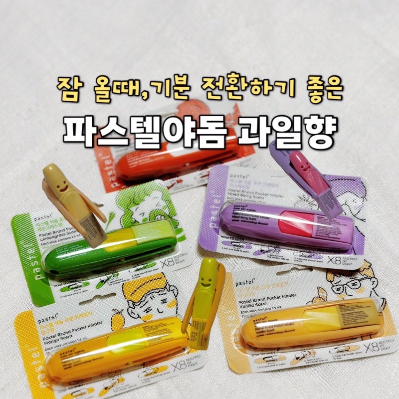 파스텔야돔 과일 태국 야돔 효과,사용법 5가지 향 비교 기분 좋은 상쾌함