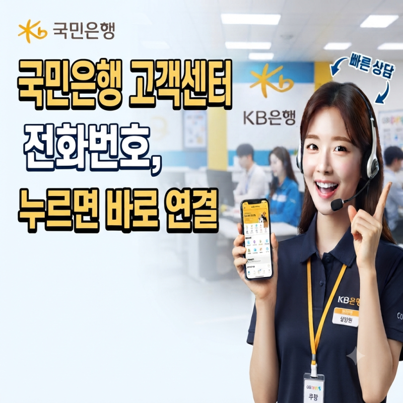 국민은행 고객센터 전화번호, 누르면 바로 연결, 빠른 방법 총정리