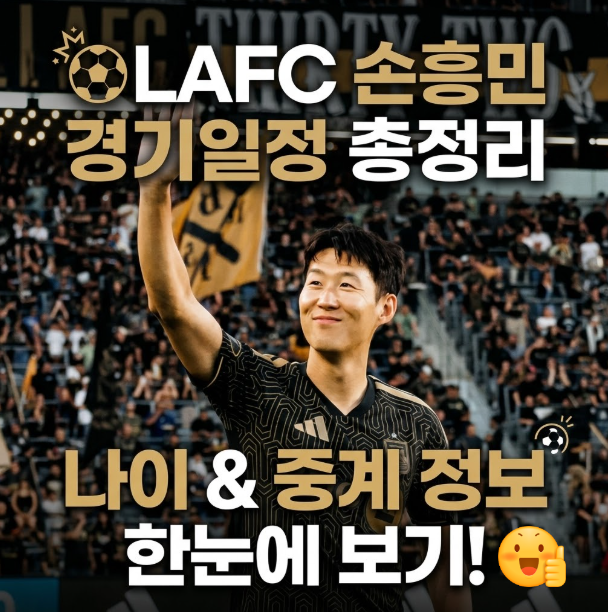 손흥민 LAFC 경기일정과 나이 총정리! MLS 중계까지 한눈에 봐요