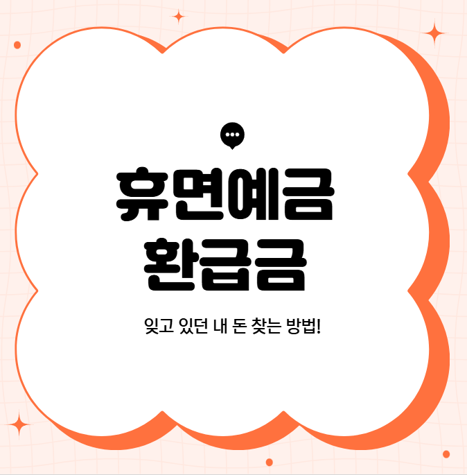 휴면예금 조회! 방법!잊고 있던 내 돈이 남아 있을 수도 있습니다 (+바로가기 링크)