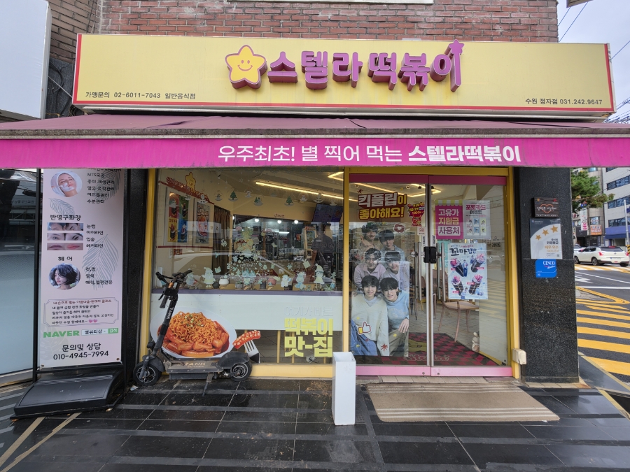 스텔라떡볶이 경기수원정자점 사진 3