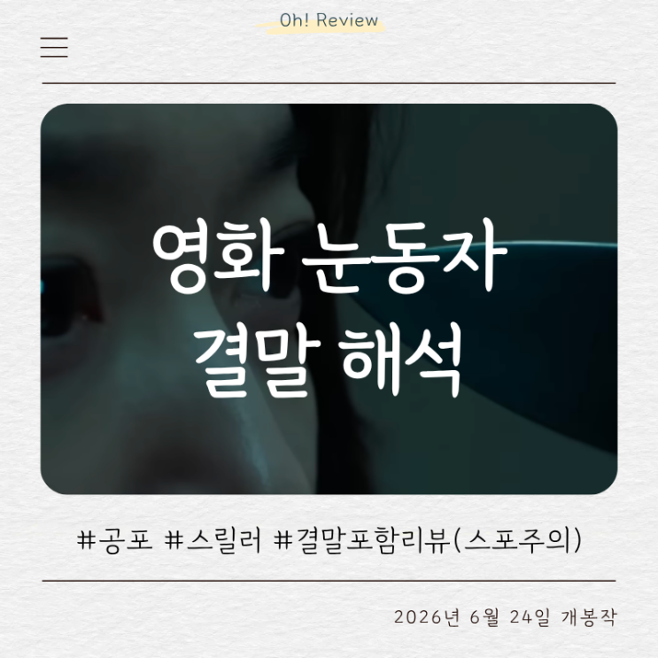 영화 <b>눈동자</b> 결말 해석 (스포주의) | <b>눈동자</b>에 비치는 나는 누구인가....