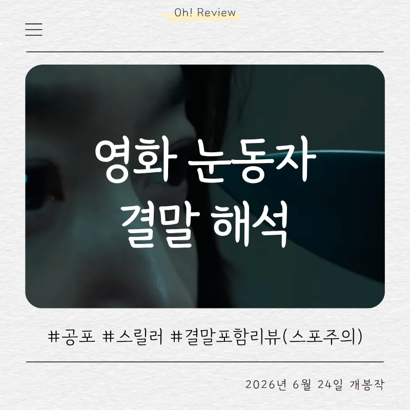 영화 눈동자 결말 해석 (스포주의) | 눈동자에 비치는 나는 누구인가?