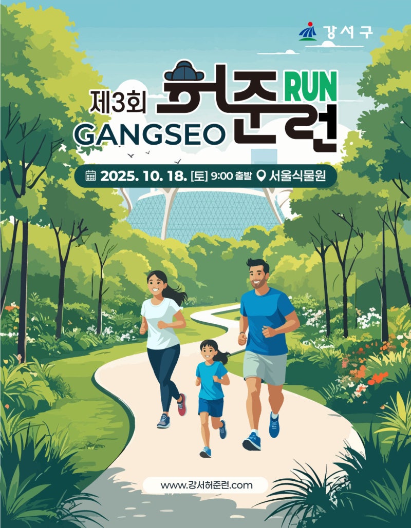 제4회 강서구 허준런(RUN), 서울식물원을 달리는 가을 러닝 축제 총정리