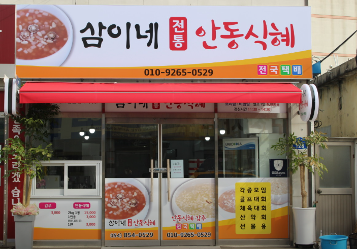 삼이네전통안동식혜 사진 1