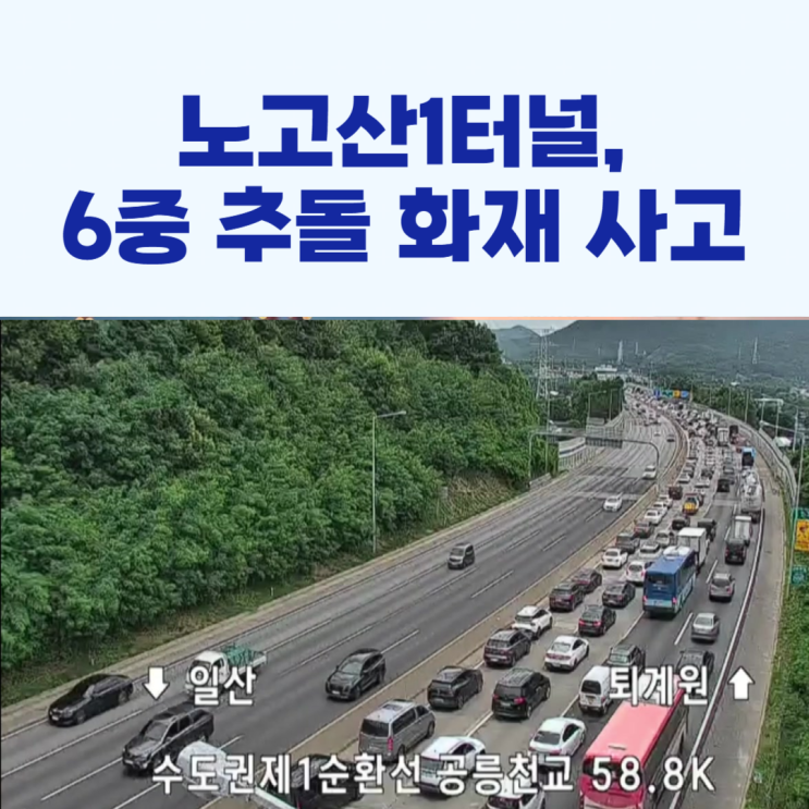 <b>노고산1터널 6중 추돌</b> 화재 사고 발생!