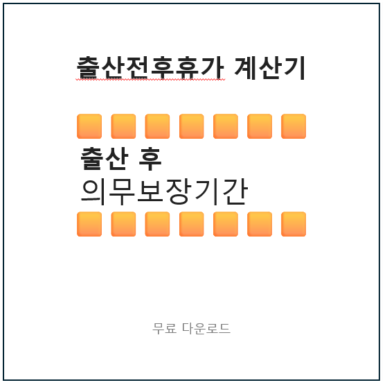 출산전후휴가 계산기 | 출산 후 의무보장기간 계산 (엑셀 무료 다운로드)