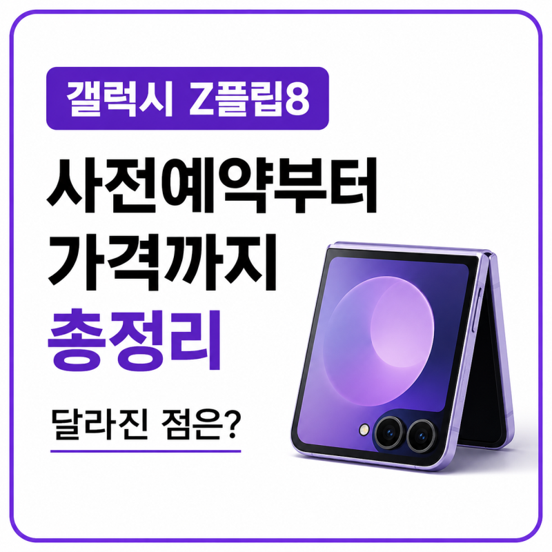 갤럭시 Z플립8 사전예약부터 가격까지 총정리 직접 비교해보니 달라진 점은?