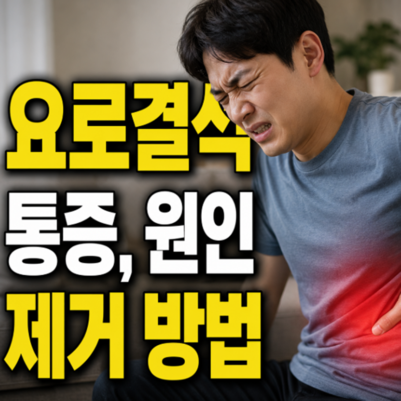 요로결석 통증 원인 제거 알아봐요