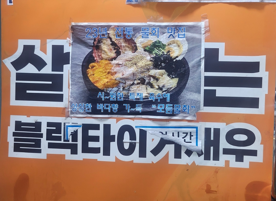 연신내포항물회 사진 2