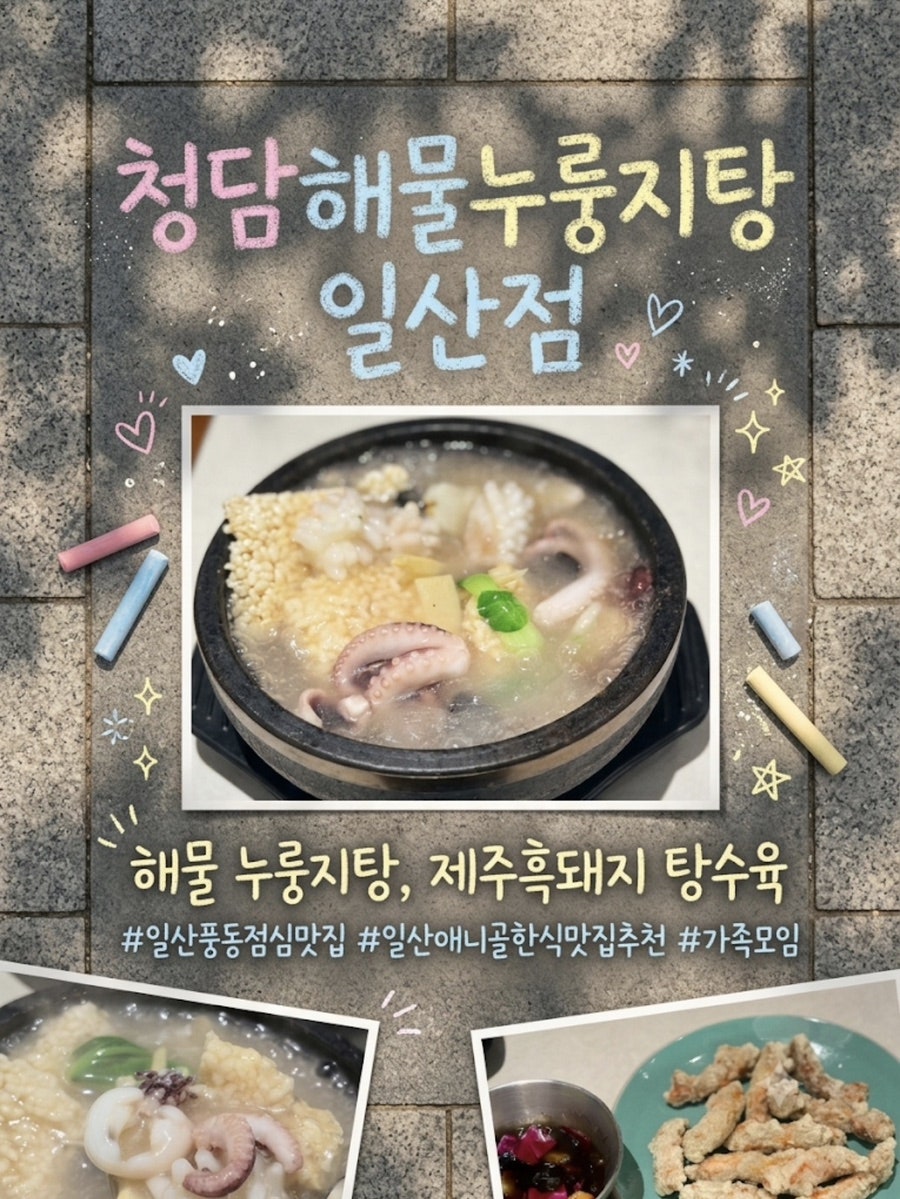 청담해물누룽지탕 사진 1