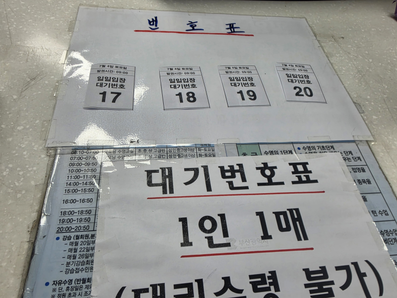 수영 | 사직실내수영장 자유수영 대기표 정보?!(오전 9시 입장 번호표)