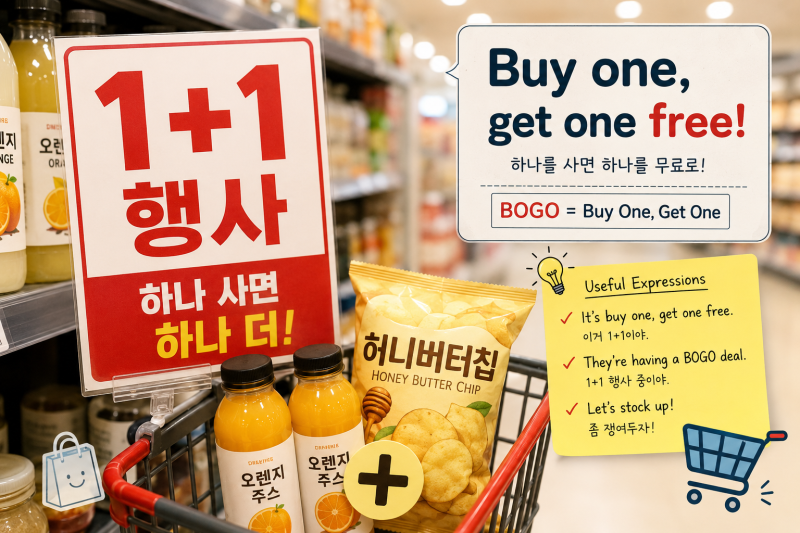 1+1은 영어로 One Plus One? 원어민은 Buy One, Get One Free!