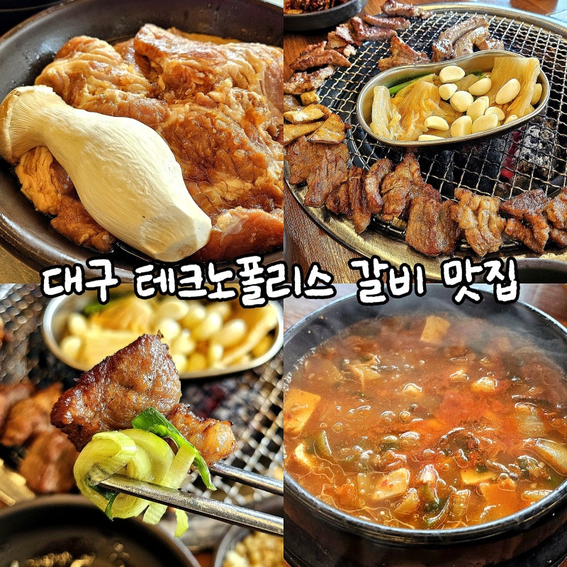 대구 현풍 맛집 현풍 갈비정 : 고기 구워주는 테크노폴리스 단체 모임 장소 추천