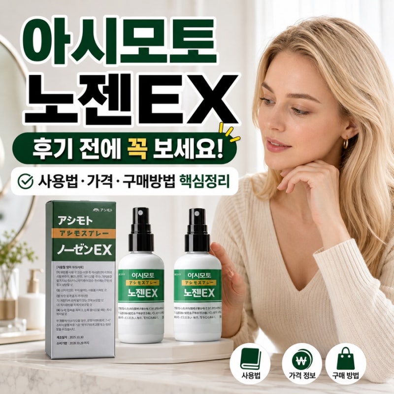 아시모토 노젠EX 사용법 구매방법 무좀에 효과 좋을까?