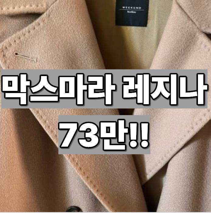 귀한 막스마라 레지나 코트  70만대 종류  , 카멜 블랙 후기