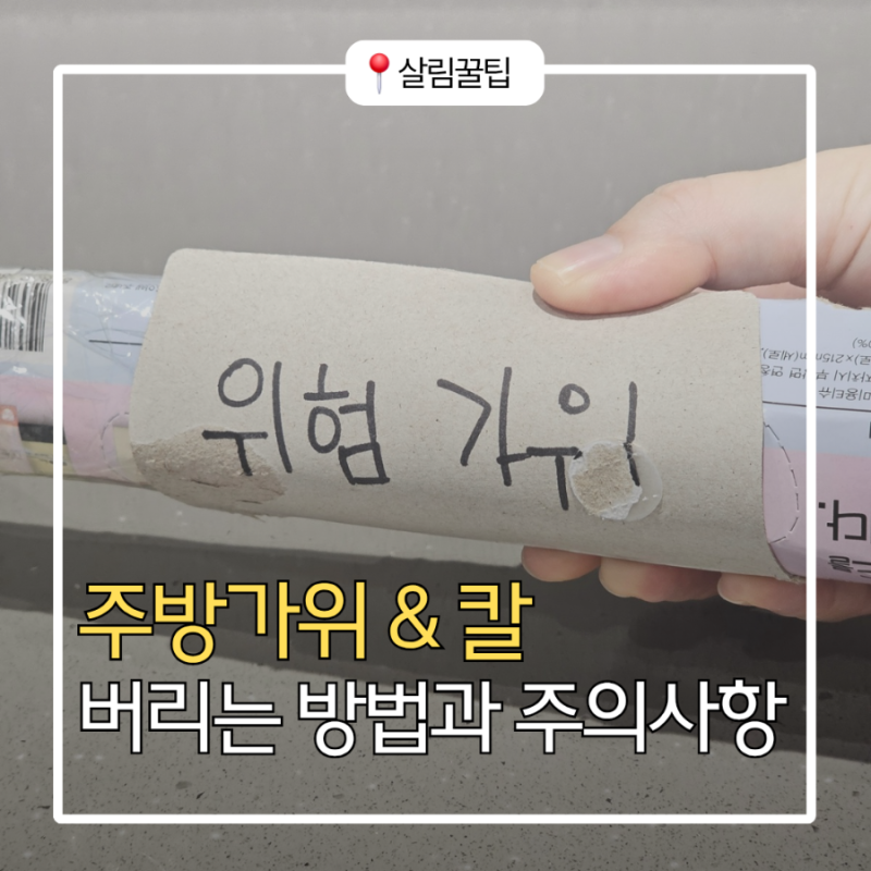 가위 주방칼 과도 안전하게 버리는법 분리수거 총정리와 주의사항