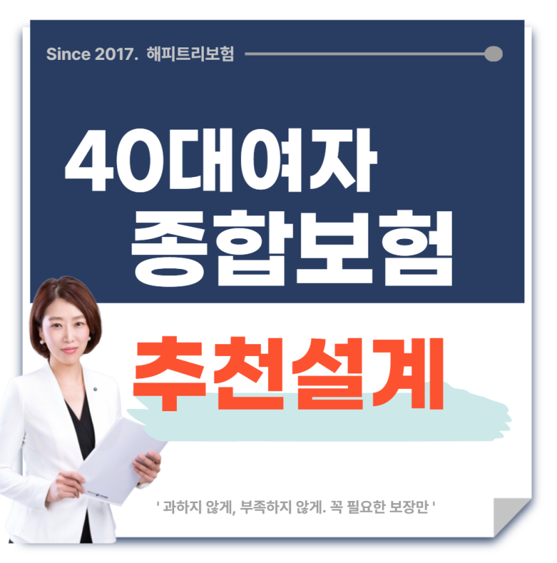 40대 여자 종합보험 비교, 암뇌심 3대진단비 치료비 추천 플랜 총정리