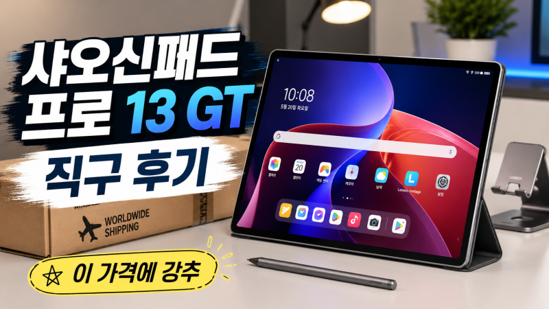샤오신패드 프로 13 GT 직구 후기, 이 가격에 이 정도면 강추예요