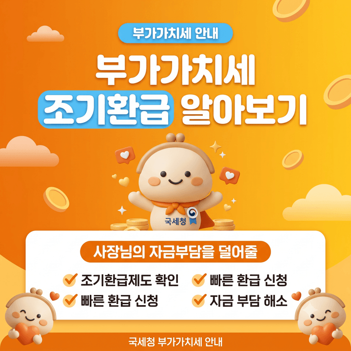 부가가치세 조기 환급 알아보기, 사장님의 자금부담을 덜어줄 조기환급제도 확인해보세요.