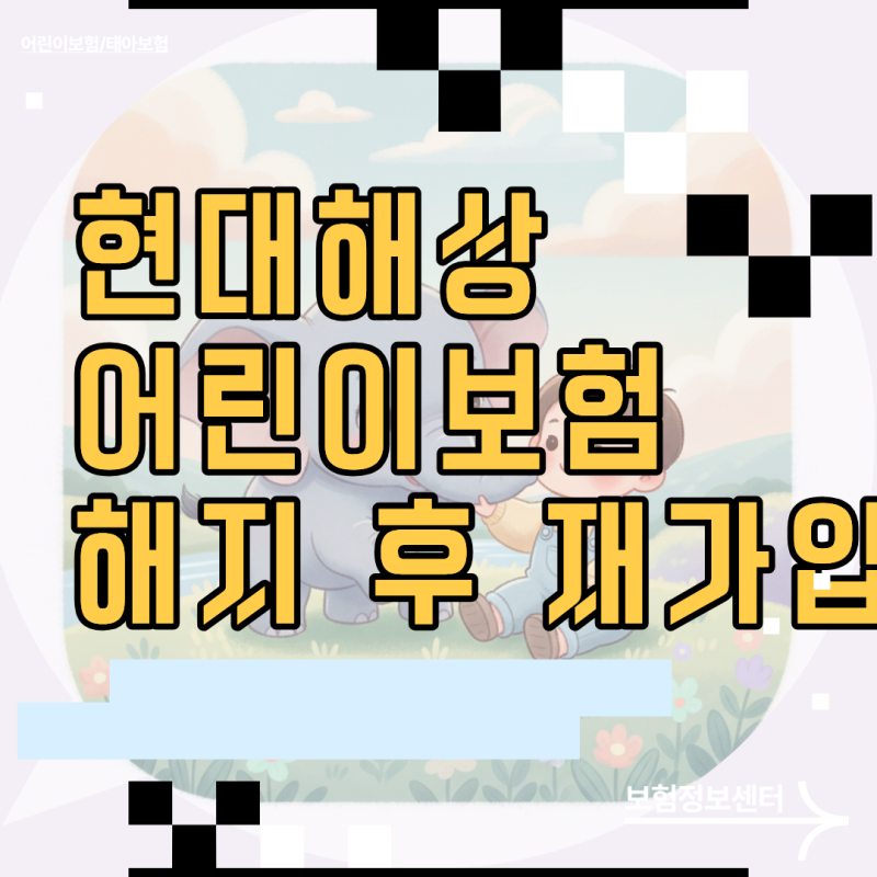 현대해상 어린이보험 해지 후 재가입 손해 없이 리모델링하는 환급금 계산법