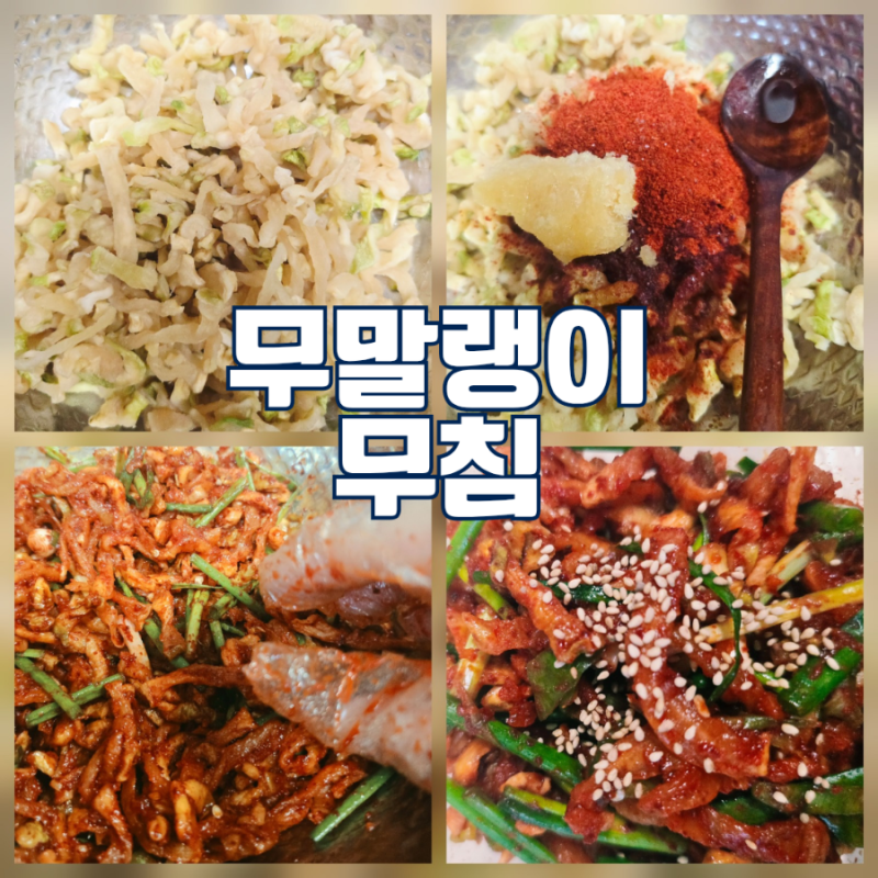 무말랭이무침 만드는법 리큅 식품건조기 무말랭이 레시피